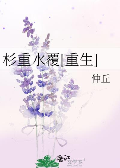 杉重水覆[重生]