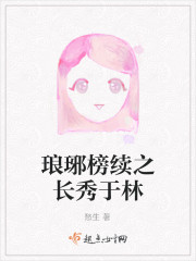 琅琊榜续之长秀于林
