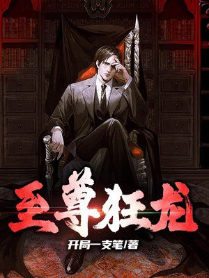 至尊狂龙短剧全集