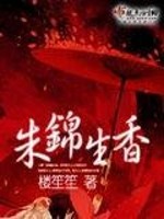 朱锦生香好看吗