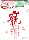 帝宠卯莲