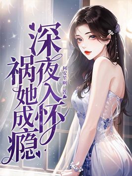 深夜入怀,祸她成瘾 第9章