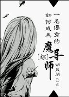 [综]如何成为一名优秀的魔导师