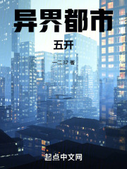 异界都市五开TXT下载