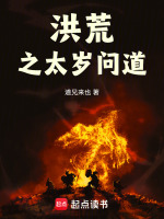 洪荒之太清问道小说