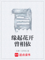 相依缘起是什么意思