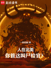 人在北美,你管这叫尸检官起点