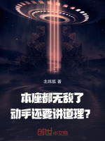 本座都无敌了,动手还要讲道理?