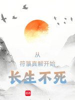 以符入道的完本小说