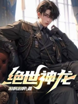 绝世神龙在都市