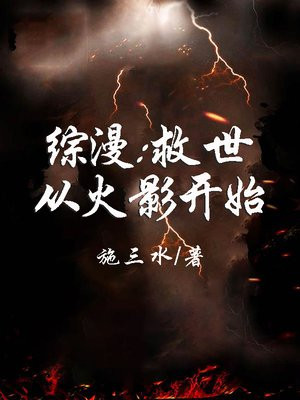 综漫:救世从火影开始