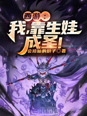 西游我靠生娃成圣 会修仙的厨子