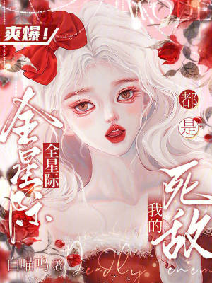 全星际都是我的粉丝小说免费阅读