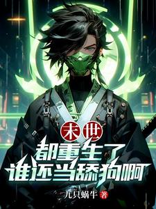 末世:都重生了谁还当舔狗啊 TXT