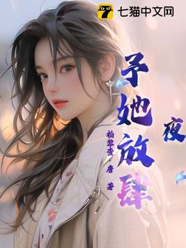 小说 只准她放肆