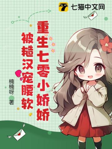 重生七零小娇娇,被糙汉宠腰软 第502章