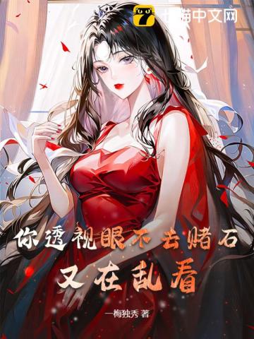 你透视眼不去赌石,又在乱看 青凌