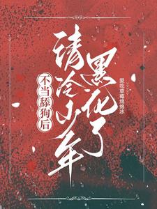 不当舔狗后清冷少年黑化了笔趣阁