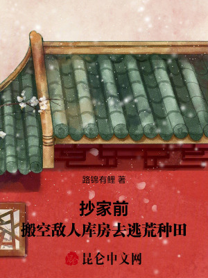 抄家前搬空敌人库房去逃荒种田楚