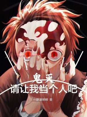 鬼灭:请让我当个人吧免费版