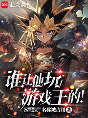 谁让他玩游戏王的!