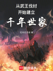 从西周建立千年世家TXT免费