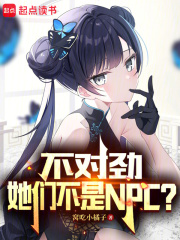 不对劲,她们不是NPC?