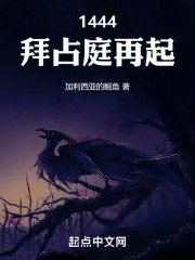 1444,拜占庭再起笔趣阁