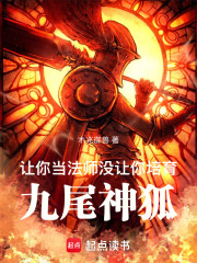 让你当法师,没让你培育九尾神狐怎么办
