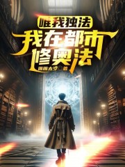 唯我独法我在都市修奥法 笔趣阁