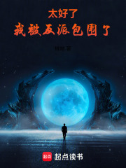 太好了,我被反派包围了笔趣阁