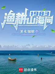 1983渔耕山海间免费阅读