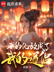 我的仇敌成了我的道侣笔趣阁小说