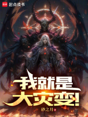 我就是大灾变是谁的台词