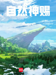自然神赐TXT下载