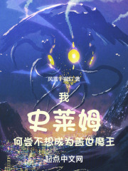 我,史莱姆哒