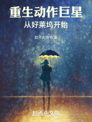 重生动作巨星从好莱坞开始笔趣阁
