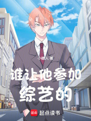 谁让他参加综艺的节目