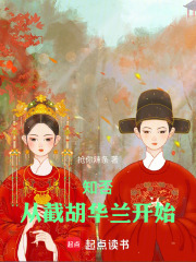 知否:从截胡华兰开始 小说