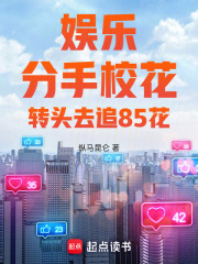 娱乐:分手校花,转头去追85花纵马昆仑
