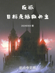 反派,目标是拯救女主免费
