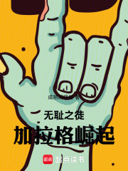 无耻之徒加拉格崛起小说免费阅读