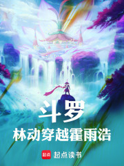 斗罗:林动穿越霍雨浩,神王破防了