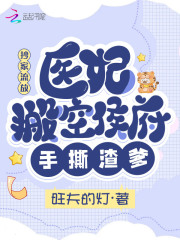 抄家流放,医妃搬空侯府手撕渣爹旺夫的灯