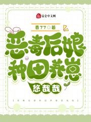 恶毒后娘种田养崽悠哉哉下载