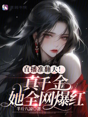 真千金总是直播掉马甲作者:加香菜不