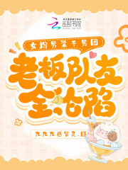 女扮男装进男团
