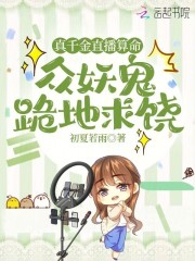 真千金直播算命,众妖鬼跪地求饶免费