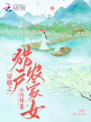 穿越之猎户家的