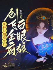 冤种长姐重生后,创飞全府白眼狼作者:妖殊